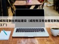 咸阳定制化网站建设（咸阳有没有全屋定制加工厂）