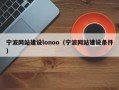 宁波网站建设lonoo（宁波网站建设条件）