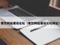 餐饮网站建设论坛（餐饮网站建设论坛网址）