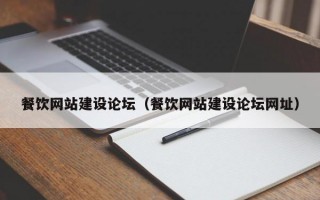 餐饮网站建设论坛（餐饮网站建设论坛网址）