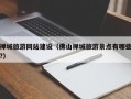 禅城旅游网站建设（佛山禅城旅游景点有哪些?）