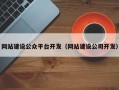 网站建设公众平台开发（网站建设公司开发）