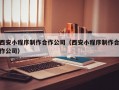 西安小程序制作合作公司（西安小程序制作合作公司）