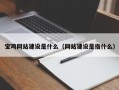 宝鸡网站建设是什么（网站建设是指什么）