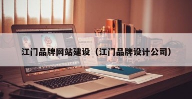 江门品牌网站建设（江门品牌设计公司）