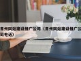 青州网站建设推广公司（青州网站建设推广公司电话）