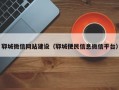 郓城微信网站建设（郓城便民信息微信平台）