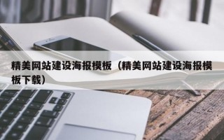 精美网站建设海报模板（精美网站建设海报模板下载）