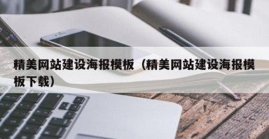 精美网站建设海报模板（精美网站建设海报模板下载）