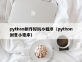 python制作好玩小程序（python创意小程序）