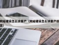 网站建设怎么谈客户（网站建设怎么谈客户价值）