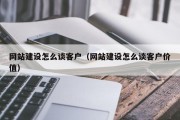 网站建设怎么谈客户（网站建设怎么谈客户价值）