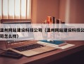 温州网站建设科技公司（温州网站建设科技公司怎么样）