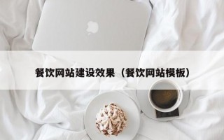 餐饮网站建设效果（餐饮网站模板）