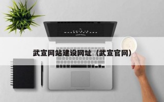 武宣网站建设网址（武宣官网）