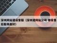 深圳网站建设客服（深圳建网站公司 哪家售后服务最好）