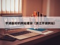 平湖最好的网站建设（浙江平湖网站）