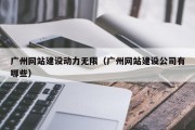 广州网站建设动力无限（广州网站建设公司有哪些）