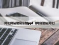 河北网站建设总结ppt（网络建站河北）