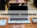 长安网站建设教程视频（长安网站建设流程）