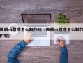 投稿小程序怎么制作的（投稿小程序怎么制作的呢）