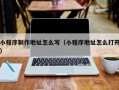 小程序制作地址怎么写（小程序地址怎么打开）