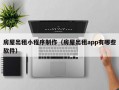 房屋出租小程序制作（房屋出租app有哪些软件）