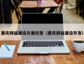 重庆网站建设方案托管（重庆网站建设开发）