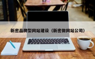 新密品牌型网站建设（新密做网站公司）