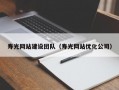 寿光网站建设团队（寿光网站优化公司）