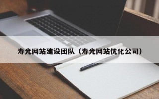 寿光网站建设团队（寿光网站优化公司）