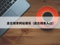 盘古搜索网站建设（盘古搜索入口）