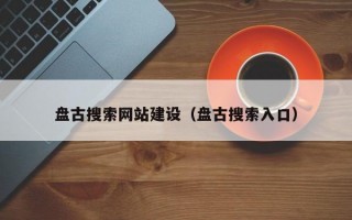 盘古搜索网站建设（盘古搜索入口）