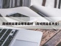 商城网站建设哪家最好（商城网站名大全）