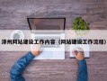 漳州网站建设工作内容（网站建设工作流程）