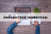 漳州网站建设工作内容（网站建设工作流程）