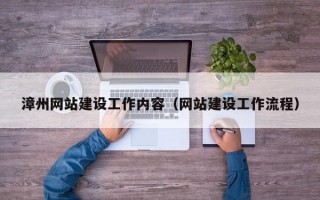 漳州网站建设工作内容（网站建设工作流程）