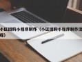 小区团购小程序制作（小区团购小程序制作流程）