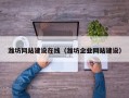 潍坊网站建设在线（潍坊企业网站建设）