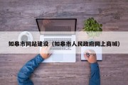如皋市网站建设（如皋市人民政府网上商城）