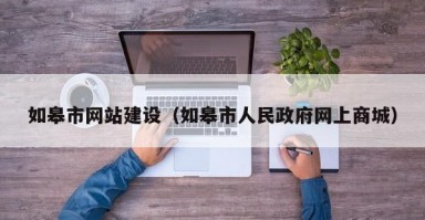 如皋市网站建设（如皋市人民政府网上商城）