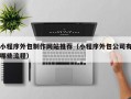 小程序外包制作网站推荐（小程序外包公司有哪些流程）
