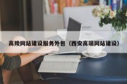 高陵网站建设服务外包（西安高端网站建设）
