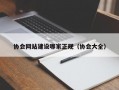 协会网站建设哪家正规（协会大全）