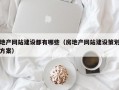 地产网站建设都有哪些（房地产网站建设策划方案）