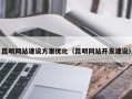 昆明网站建设方案优化（昆明网站开发建设）