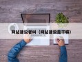 网站建设者叫（网站建设是干嘛）