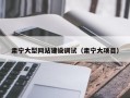 肃宁大型网站建设调试（肃宁大项目）
