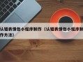 认错表情包小程序制作（认错表情包小程序制作方法）