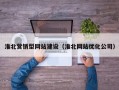 淮北营销型网站建设（淮北网站优化公司）